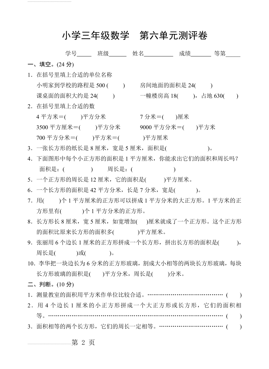 苏教版三年级数学下册试卷第六单元(4页).doc_第2页