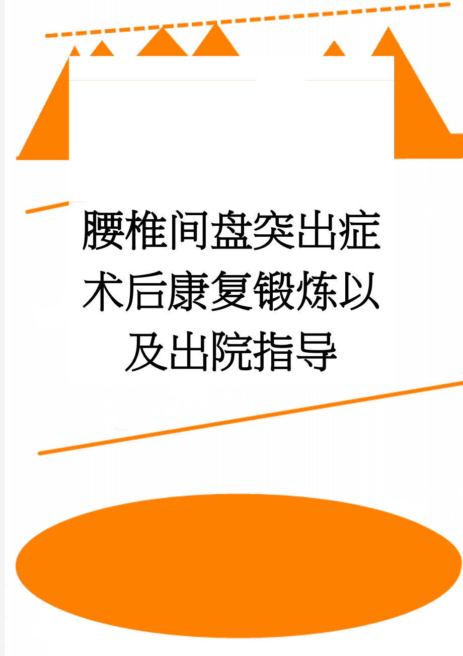 腰椎间盘突出症术后康复锻炼以及出院指导(4页).doc_第1页