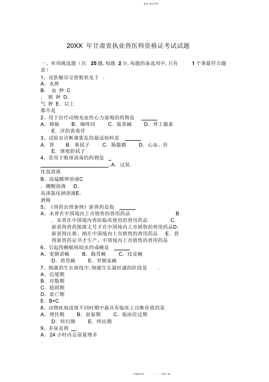 2022年执业兽医师资格证考试试题 .docx_第1页