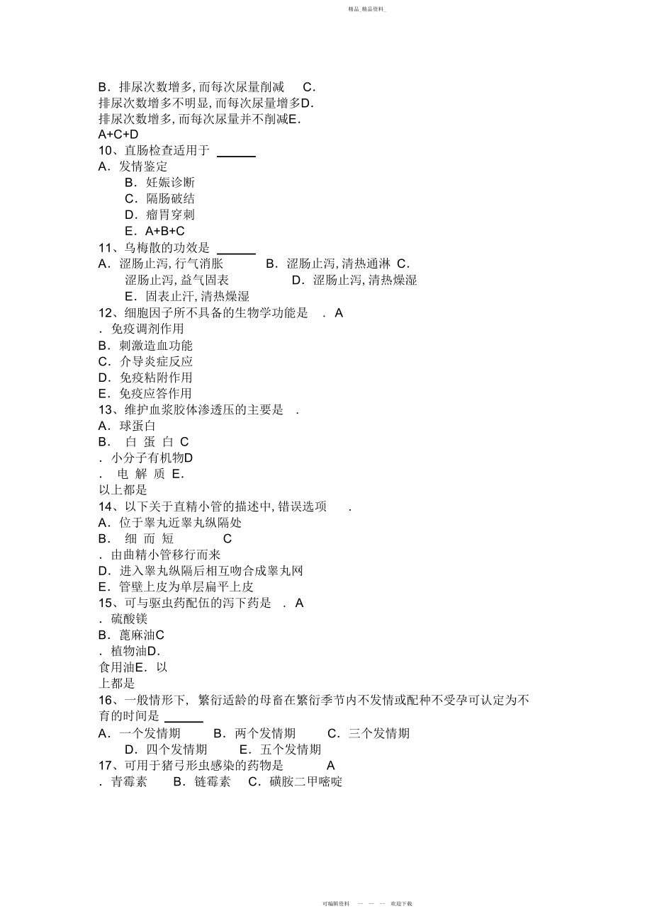 2022年执业兽医师资格证考试试题 .docx_第2页