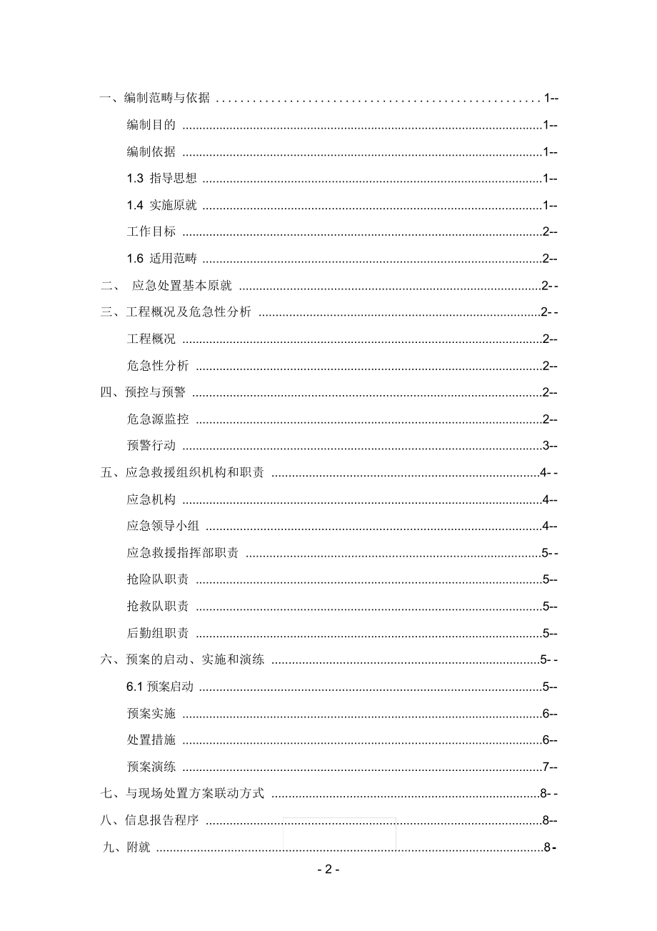 2022年机械伤害事故应急预案 .docx_第2页