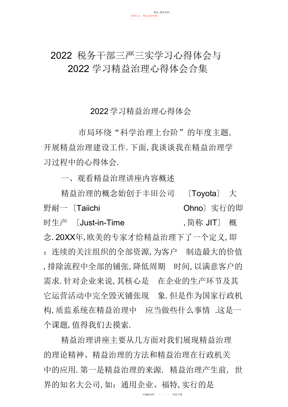 2022年税务干部三严三实学习心得体会与学习精益管理心得体会合集.docx_第1页