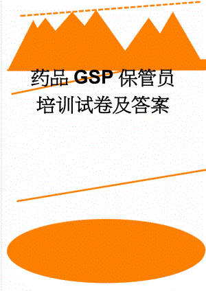 药品GSP保管员培训试卷及答案(5页).doc