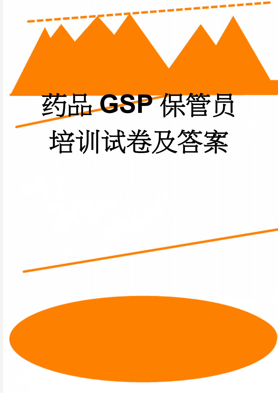 药品GSP保管员培训试卷及答案(5页).doc_第1页