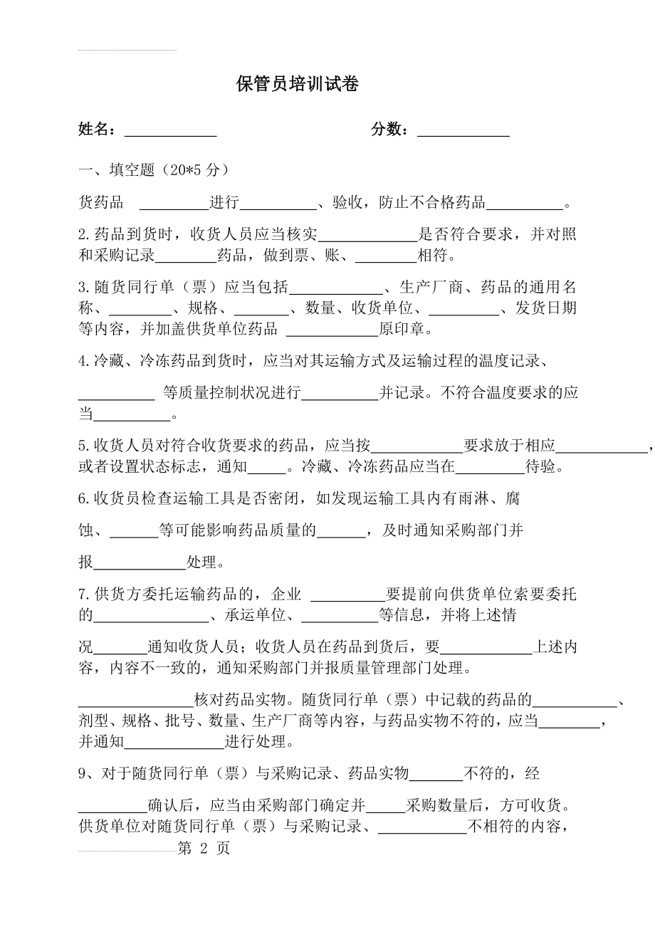 药品GSP保管员培训试卷及答案(5页).doc_第2页