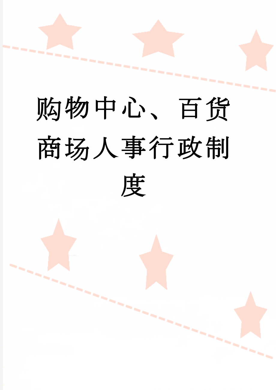 购物中心、百货商场人事行政制度(53页).doc_第1页