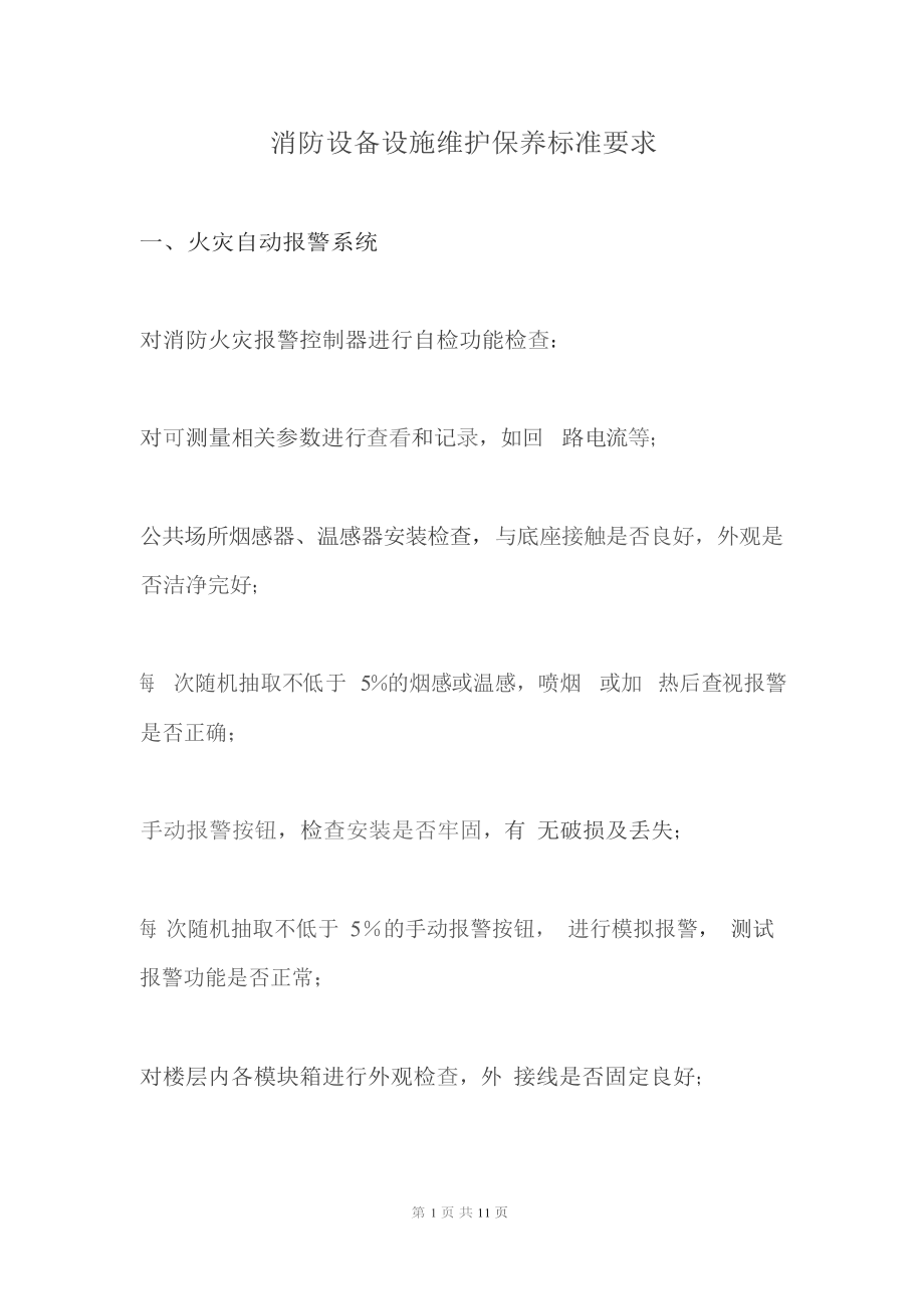 消防设备设施维护保养标准要求.docx_第1页