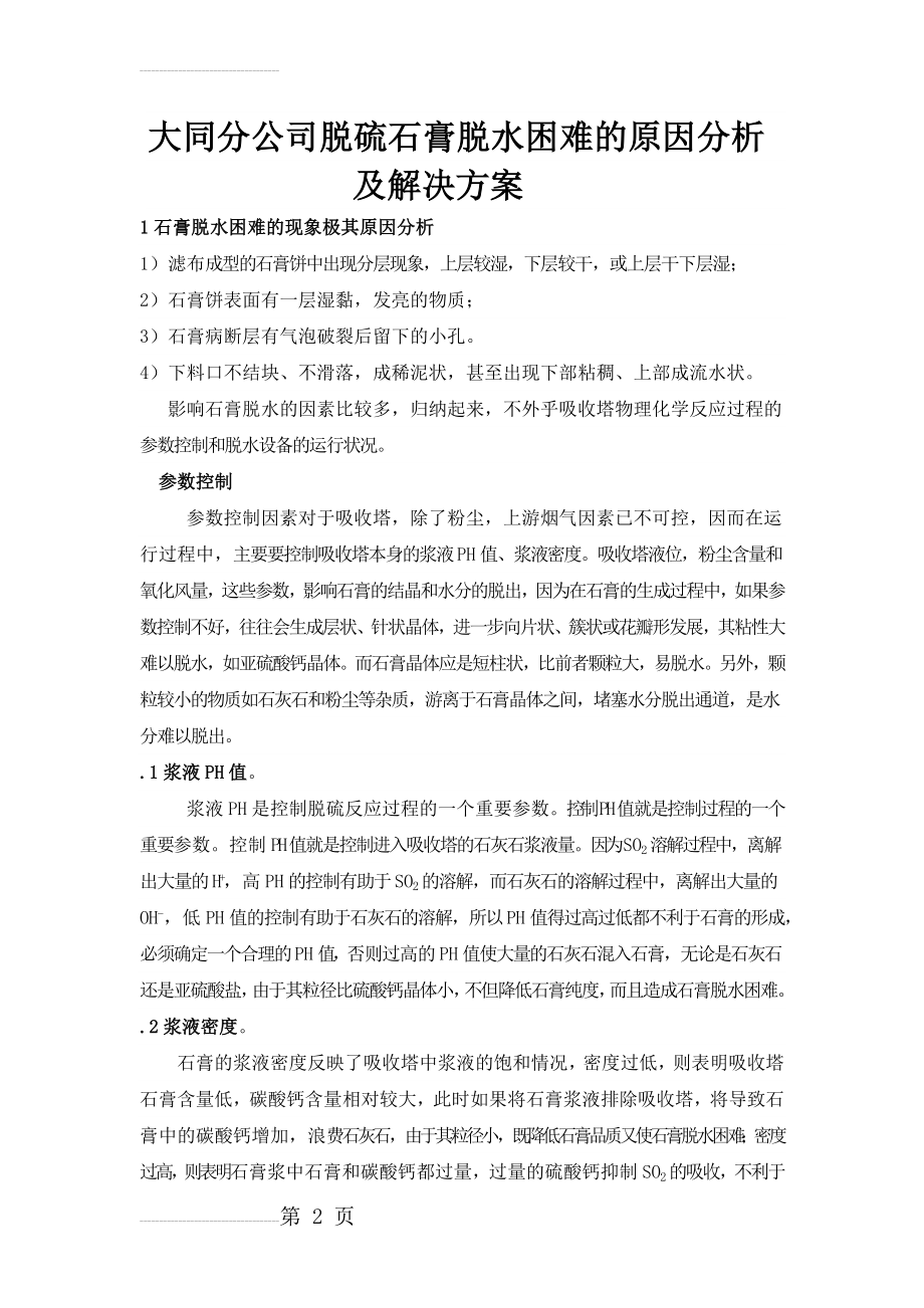 脱硫石膏脱水困难原因分析及解决方案(8页).doc_第2页