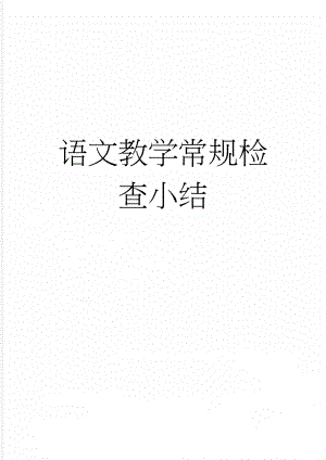 语文教学常规检查小结(2页).doc