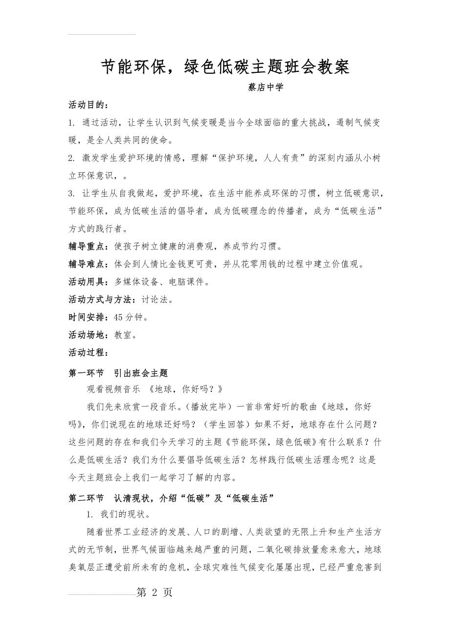 节能环保-绿色低碳主题班会教案(4页).doc_第2页