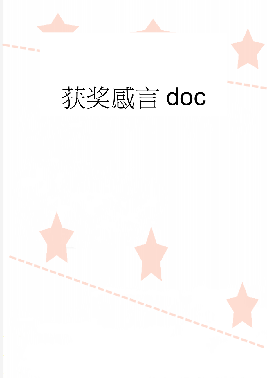 获奖感言doc(3页).doc_第1页