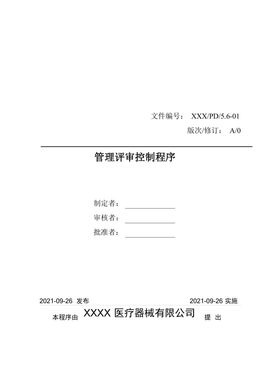 医疗器械质量管理体系-程序文件-管理评审控制程序.docx_第1页