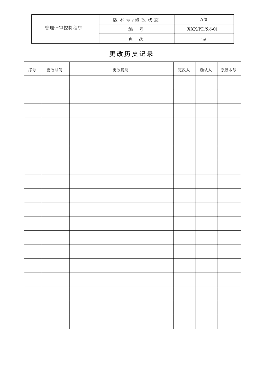 医疗器械质量管理体系-程序文件-管理评审控制程序.docx_第2页