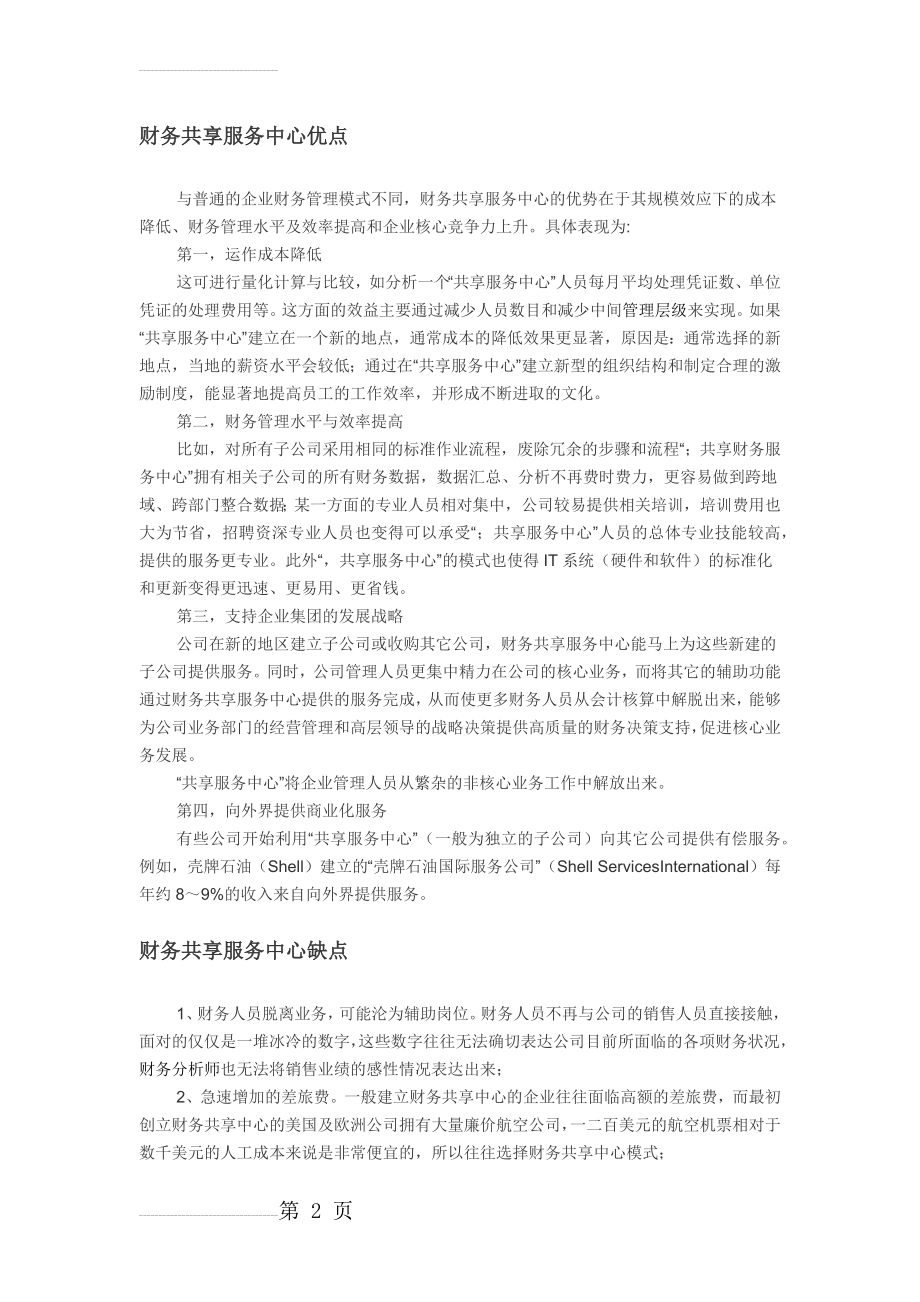 财务共享服务中心优点缺点(3页).doc_第2页