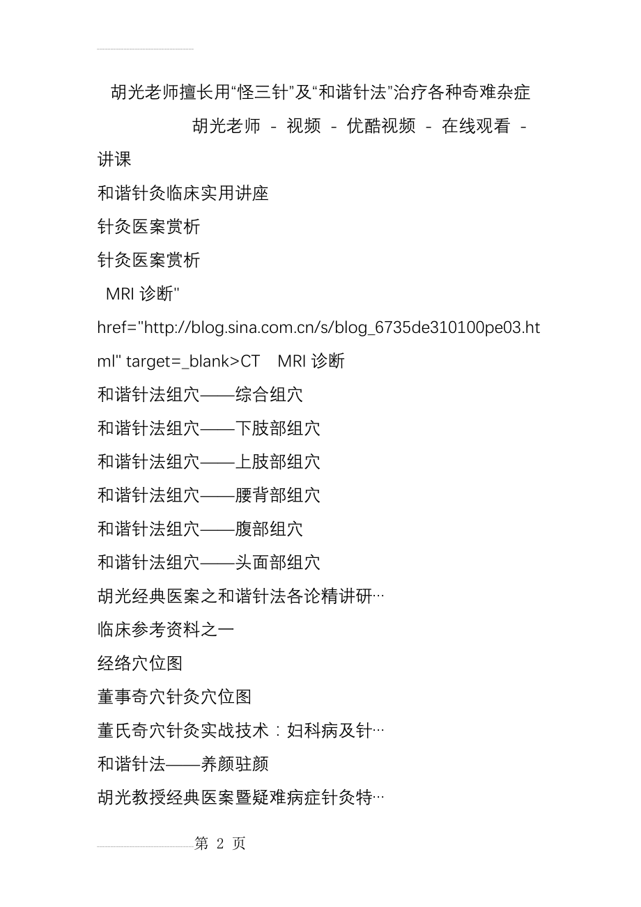 胡光老师擅长用“怪三针”及“和谐针法”治疗各种奇难杂症(6页).doc_第2页