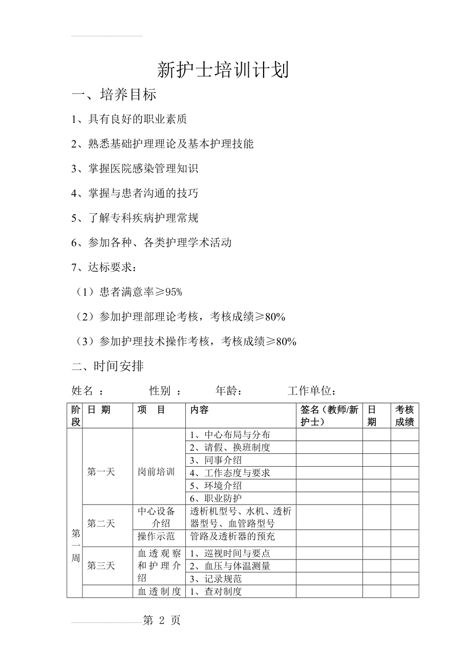 血透室新护士培训计划(4页).doc_第2页