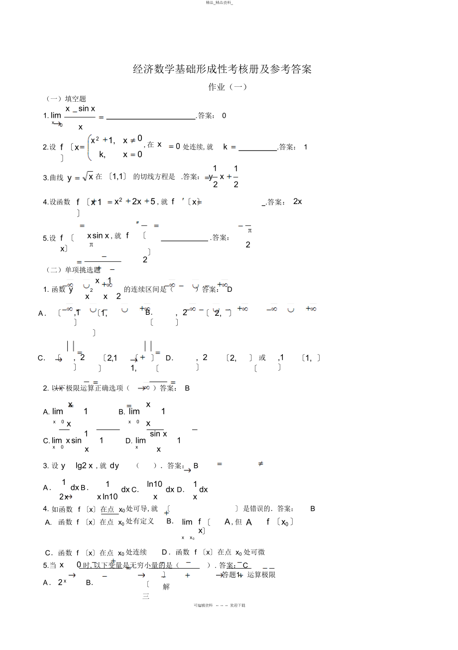 2022年经济数学基础形成性考核册及参考答案 7.docx_第1页