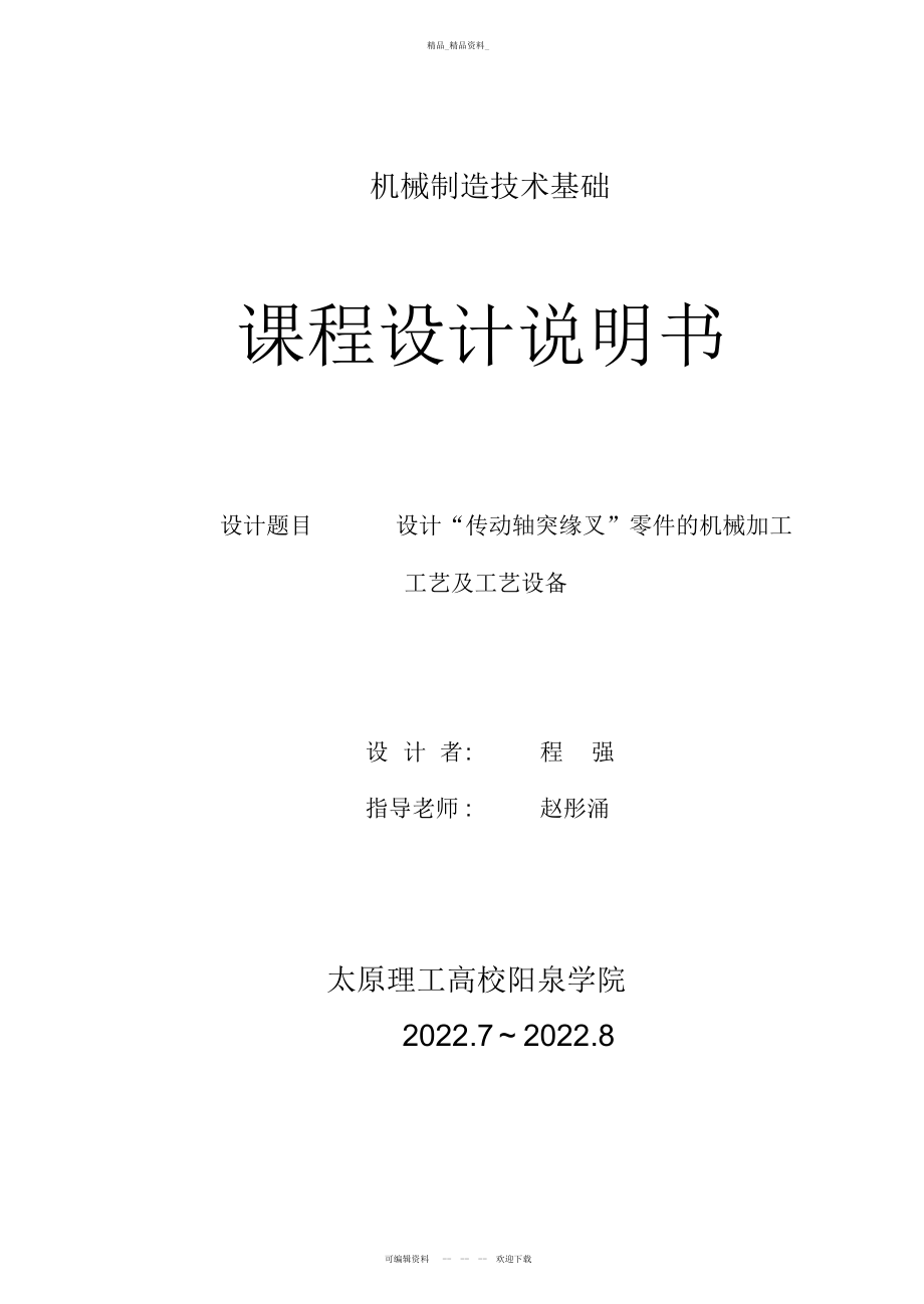 2022年方案设计书“传动轴突缘叉”零件的机械加工工艺及工艺设备 .docx_第1页