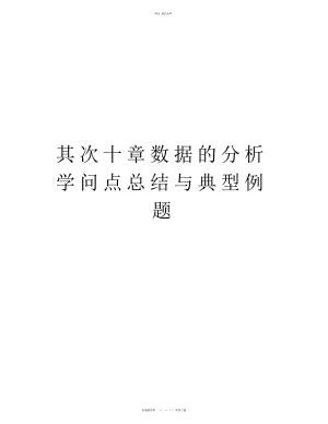 2022年第二十章数据的分析知识点总结与典型例题复习课程.docx