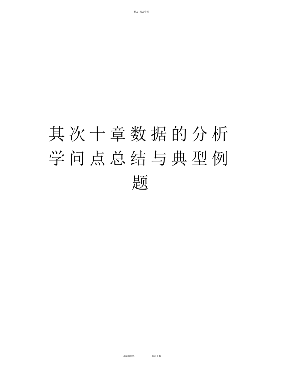 2022年第二十章数据的分析知识点总结与典型例题复习课程.docx_第1页