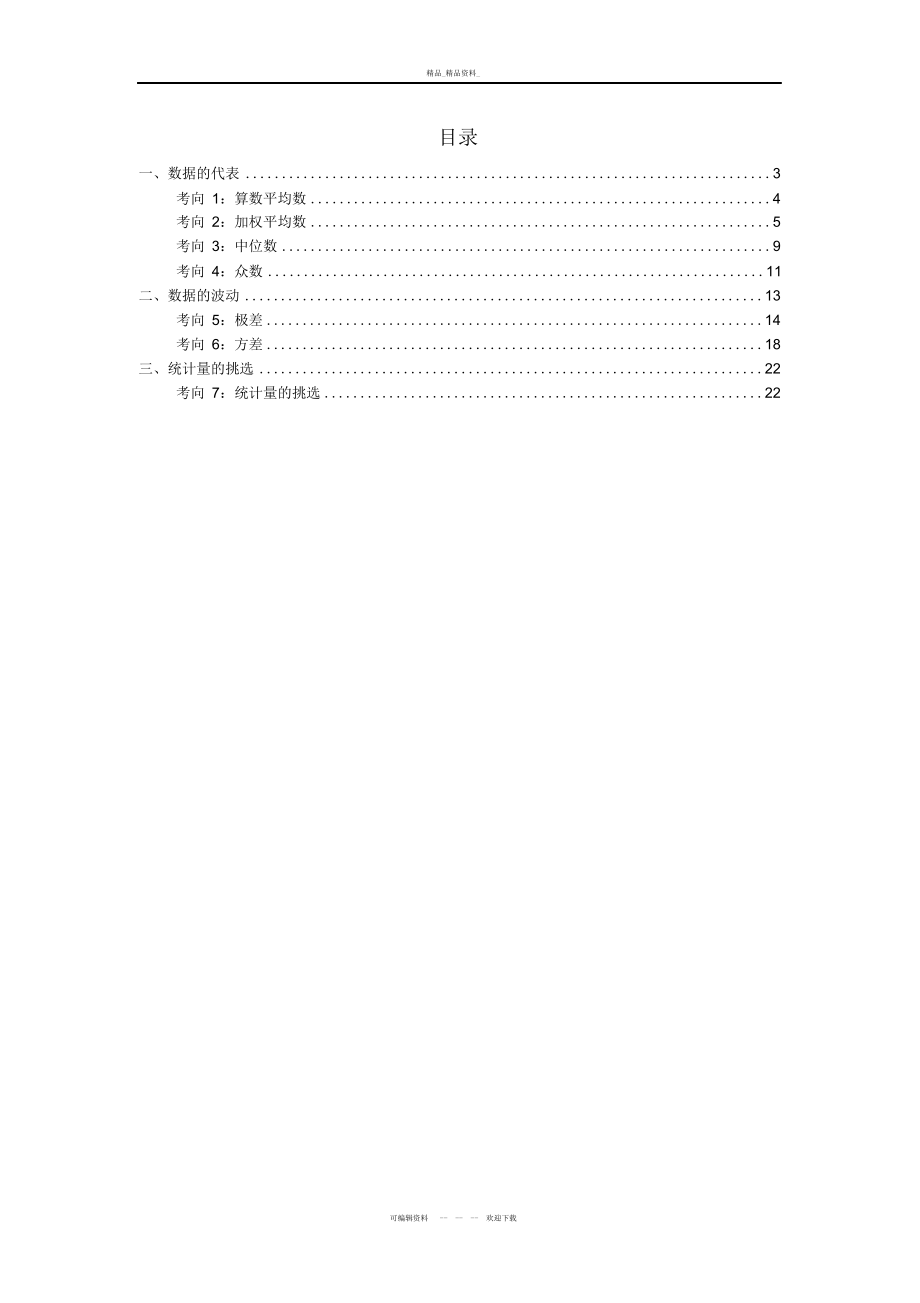 2022年第二十章数据的分析知识点总结与典型例题复习课程.docx_第2页