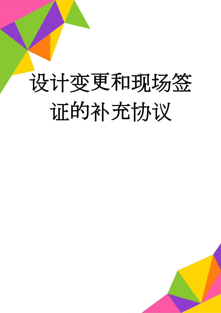 设计变更和现场签证的补充协议(6页).doc_第1页