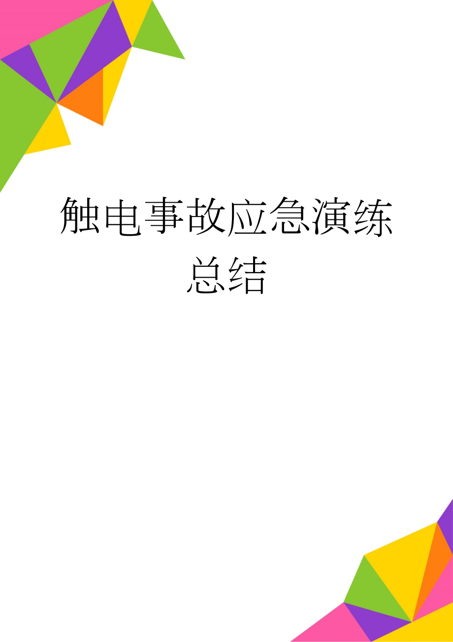 触电事故应急演练总结(6页).doc_第1页