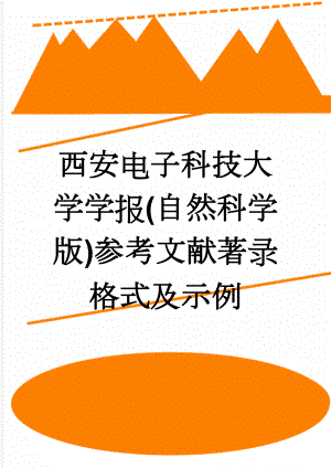 西安电子科技大学学报(自然科学版)参考文献著录格式及示例(4页).doc