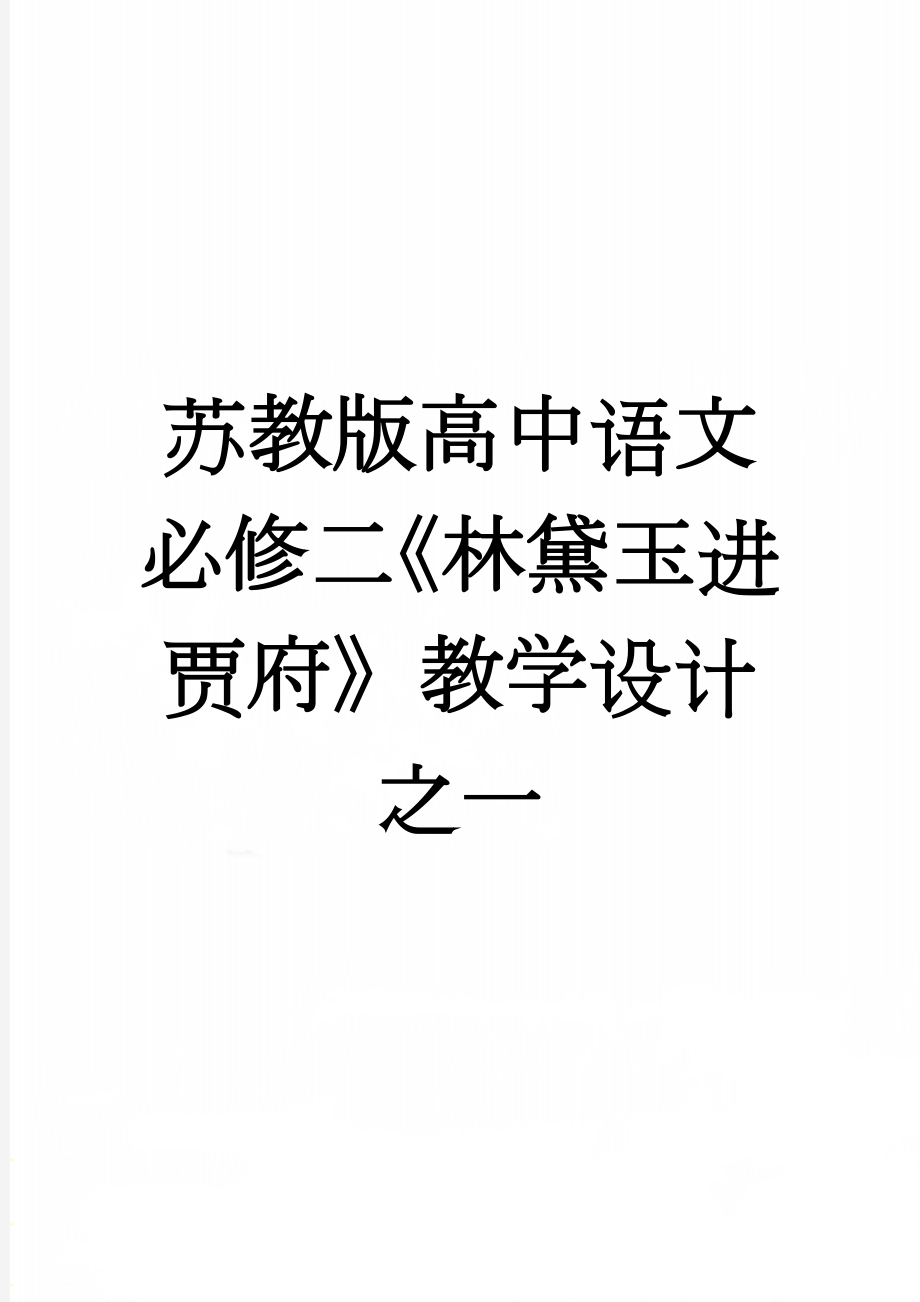 苏教版高中语文必修二《林黛玉进贾府》教学设计之一(6页).doc_第1页