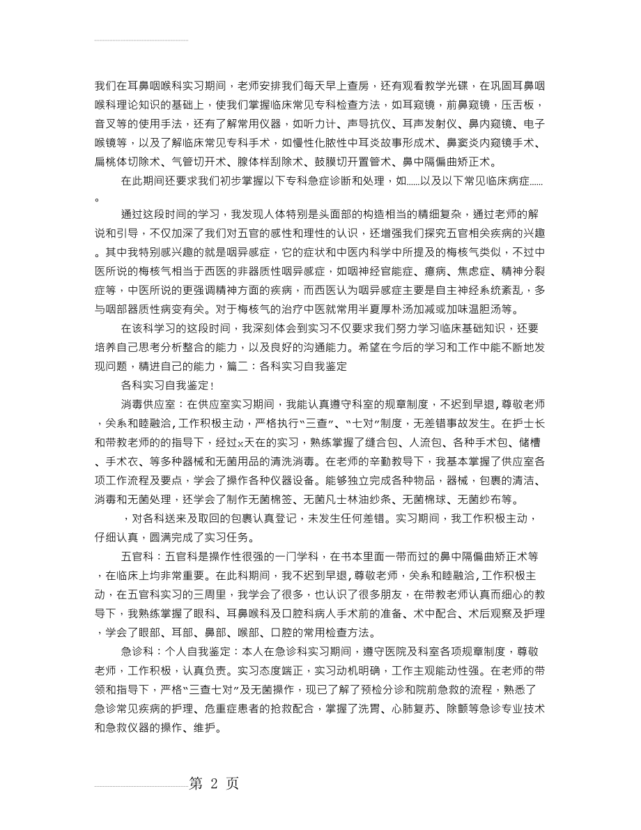 耳鼻喉科实习自我鉴定(9页).doc_第2页