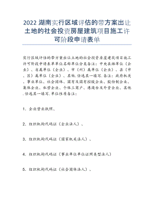 2022年湖南实行区域评估的带方案出让土地的社会投资房屋建筑项目施工许可阶段申请表单.docx