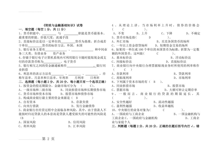 财政与金融期末试题及答案(4页).doc_第2页