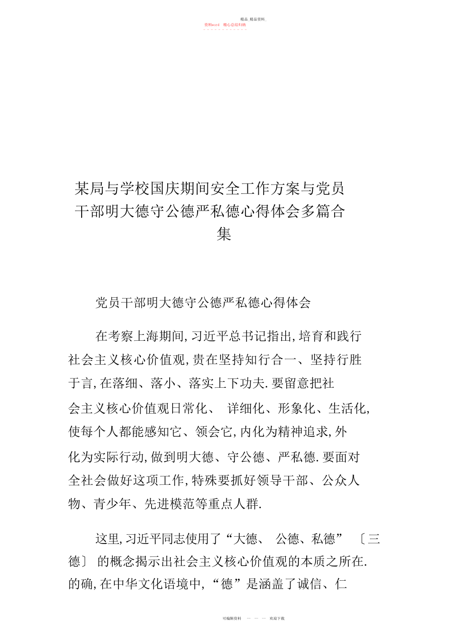 2022年某局与学校国庆期间安全工作方案与党员干部明大德守公德严私德心得体会多篇合集.docx_第1页