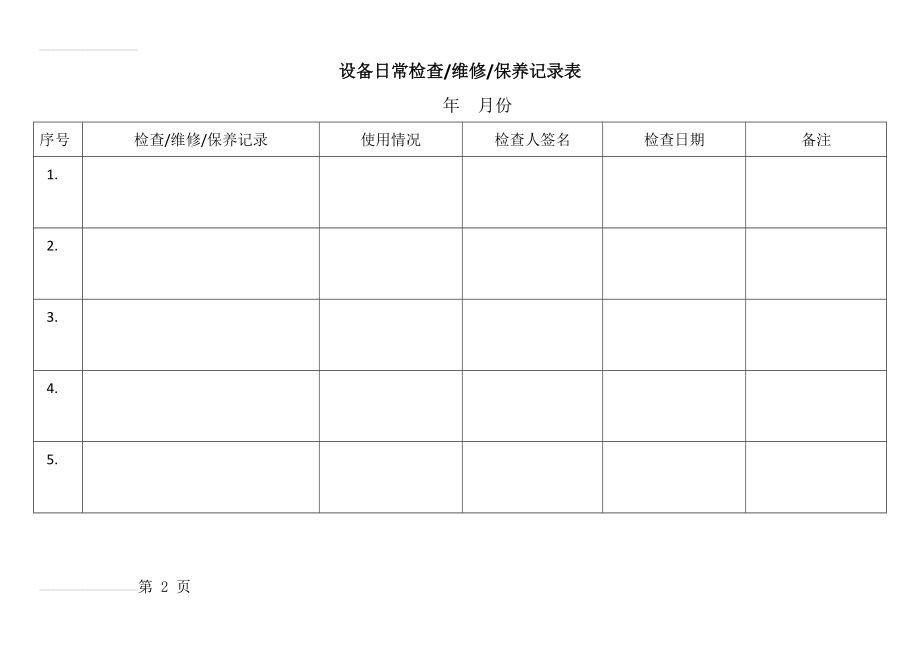 设备日常检查维修保养记录表(3页).doc_第2页