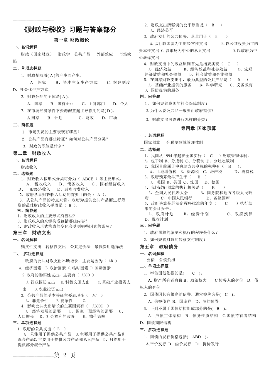 财政与税收习题与答案(15页).doc_第2页