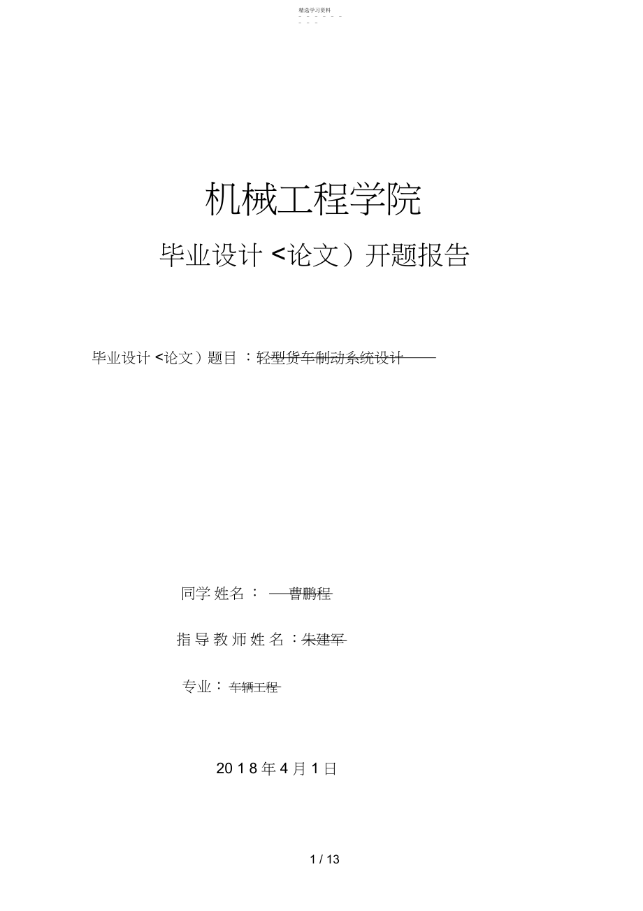 2022年曹鹏程毕业设计开题分析方案 .docx_第1页