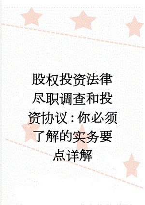 股权投资法律尽职调查和投资协议：你必须了解的实务要点详解(25页).doc