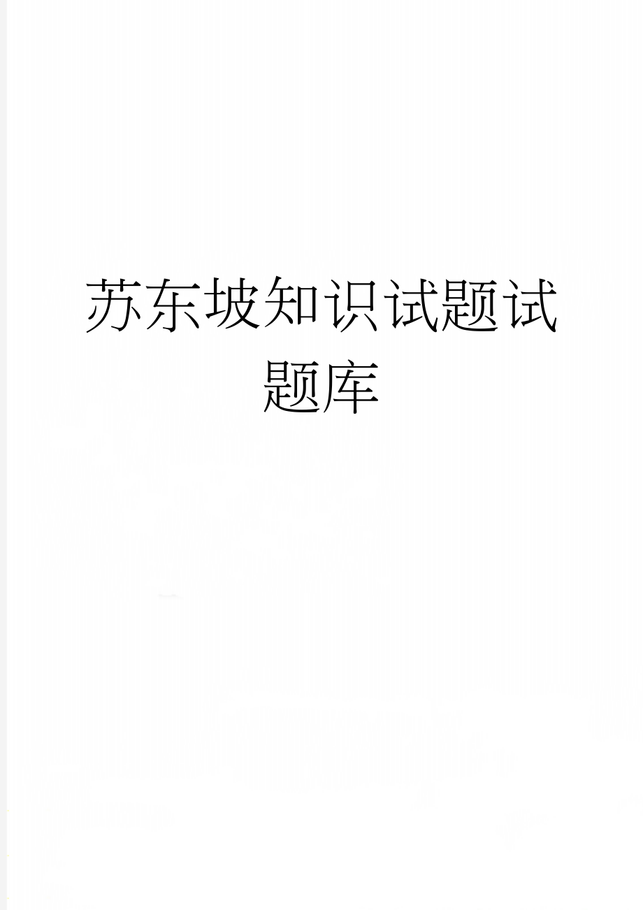 苏东坡知识试题试题库(20页).doc_第1页