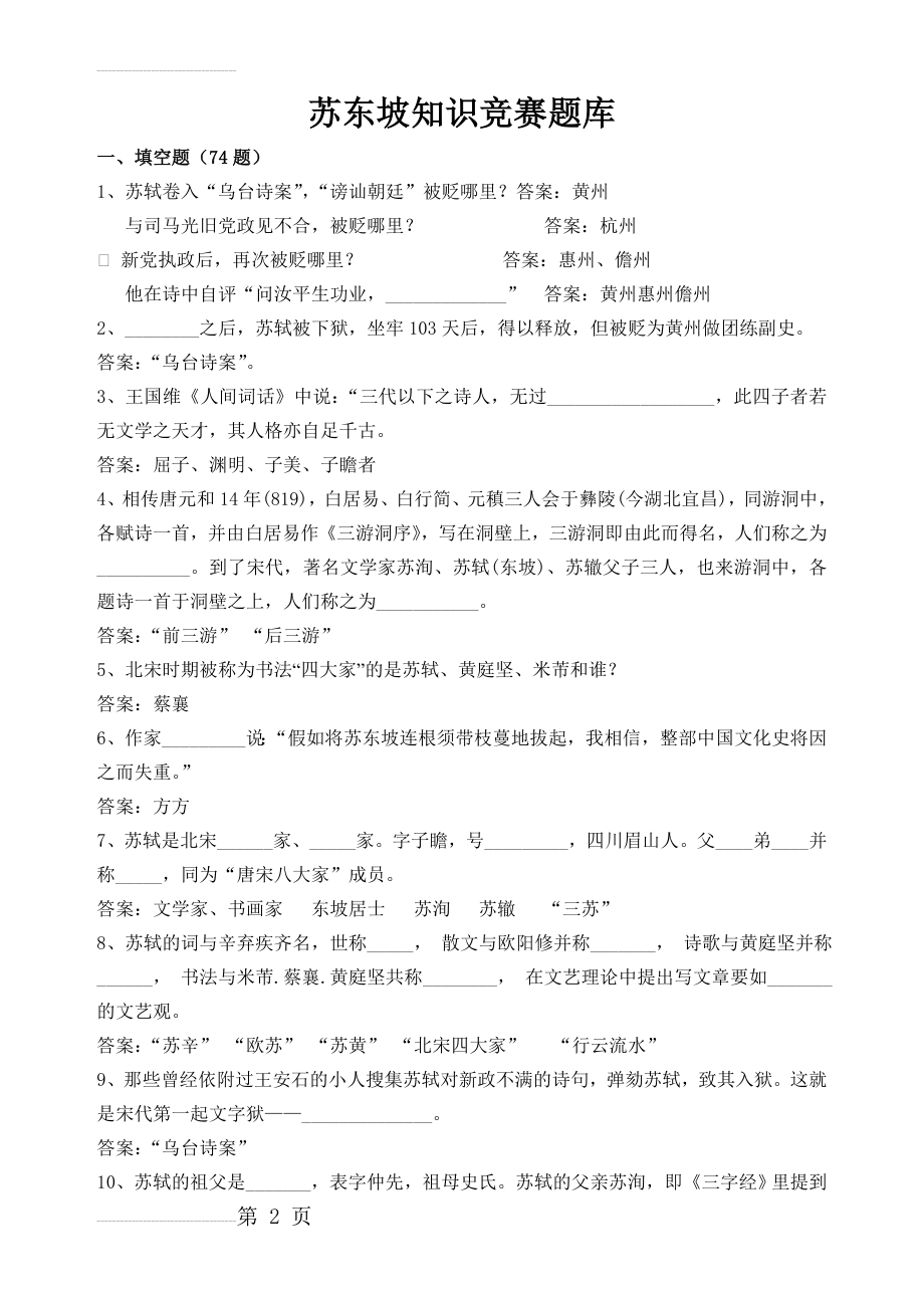 苏东坡知识试题试题库(20页).doc_第2页