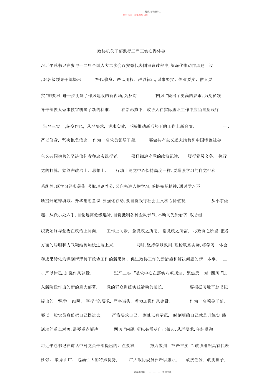 2022年政协机关干部践行三严三实心得体会 .docx_第1页