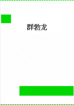 群勃龙(7页).doc