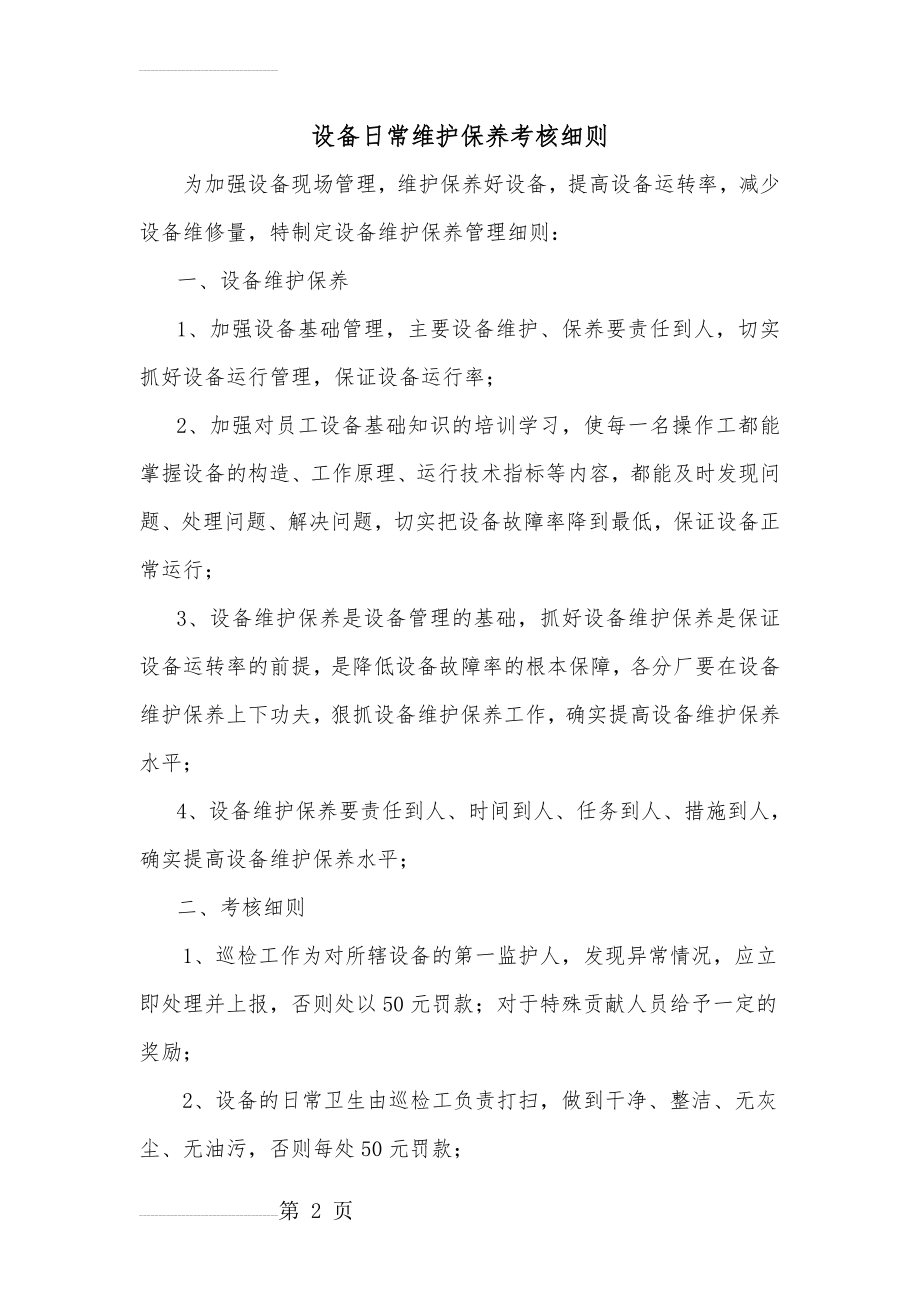 设备日常维护、保养考核细则(4页).doc_第2页