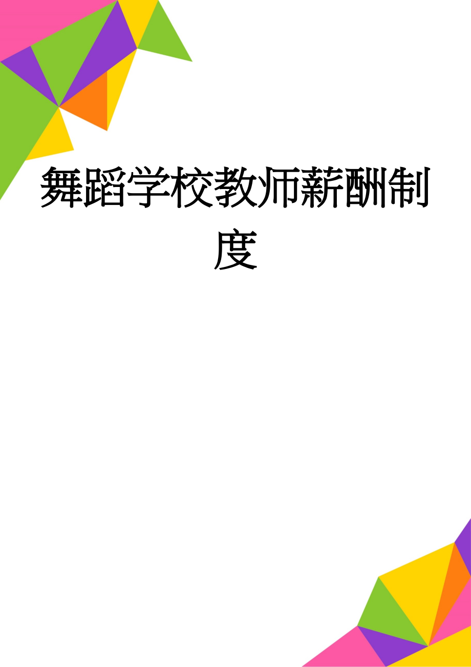 舞蹈学校教师薪酬制度(5页).doc_第1页