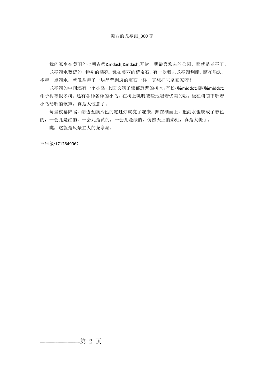 美丽的龙亭湖(300字作文)(2页).doc_第2页