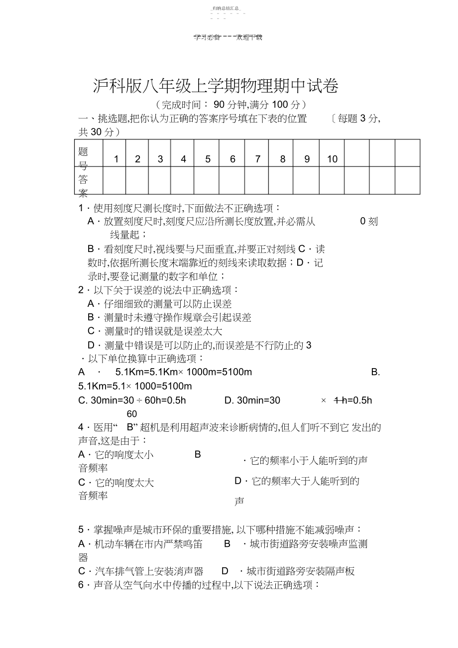 2022年沪科版八年级物理上学期期中试卷精华版及答案 .docx_第1页