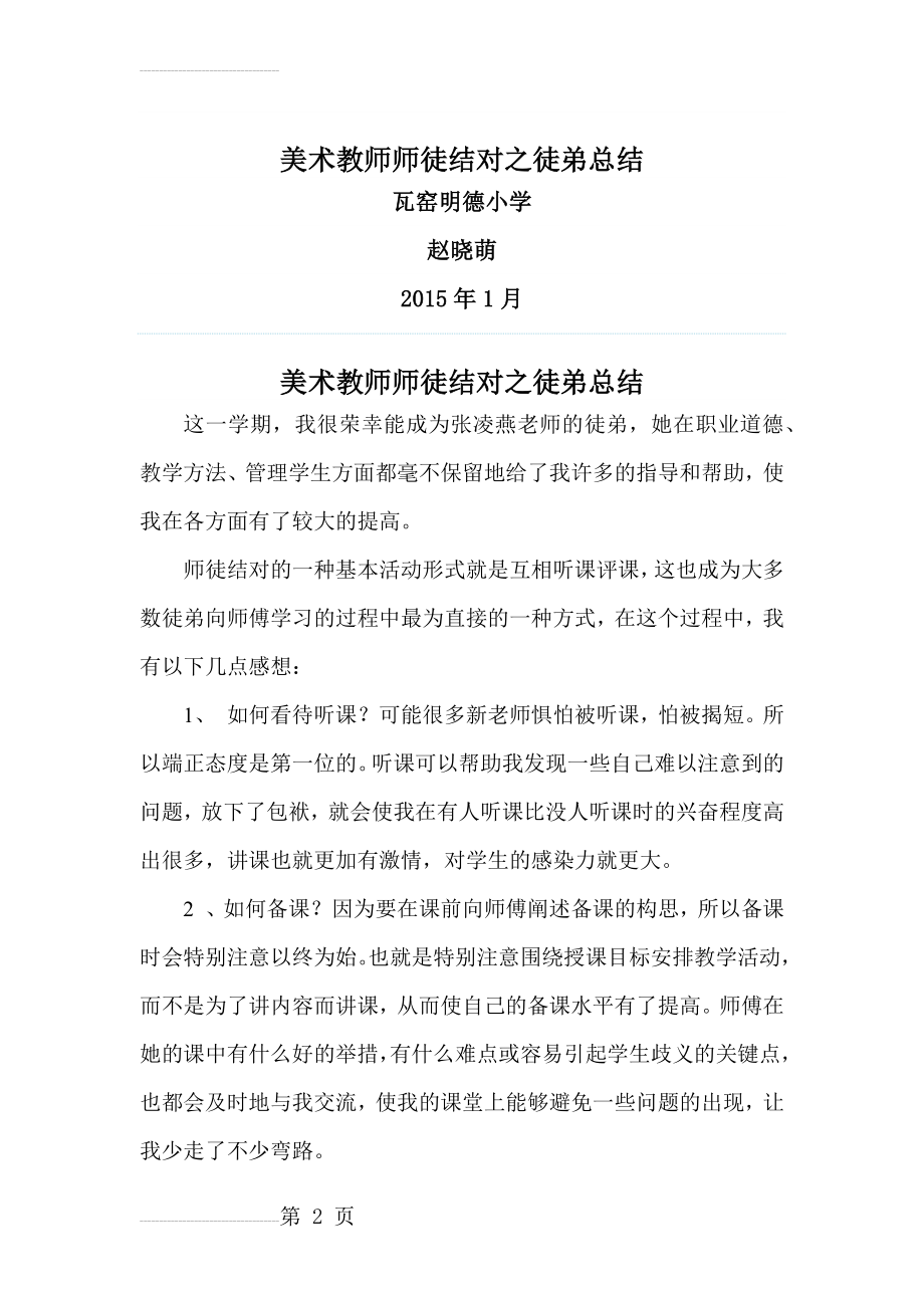 美术教师师徒结对之徒弟总结(3页).doc_第2页