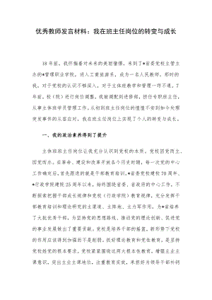 优秀教师发言材料：我在班主任岗位的转变与成长.docx