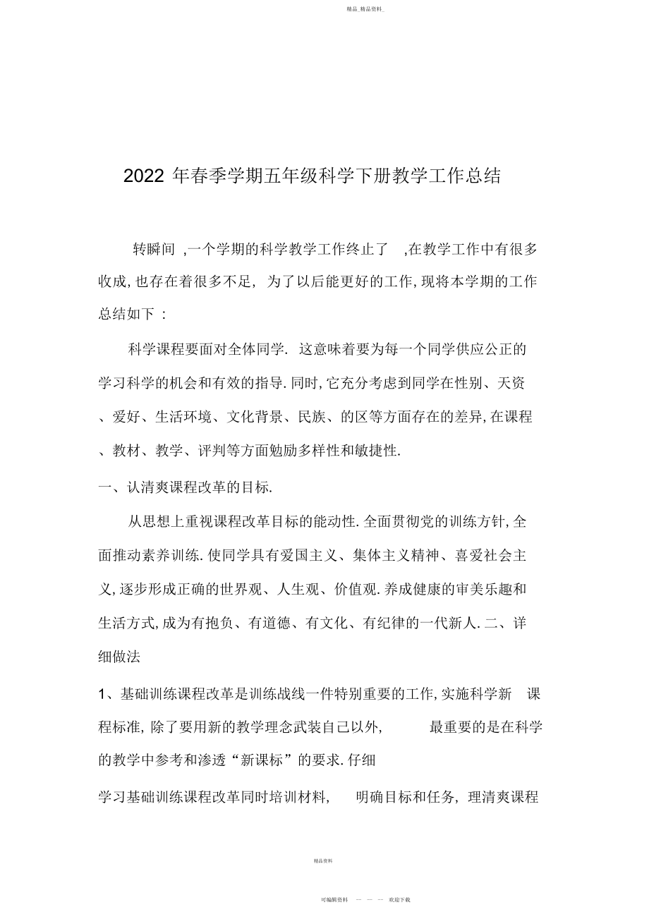 2022年春季学期五级科学下册教学工作总结.docx_第1页