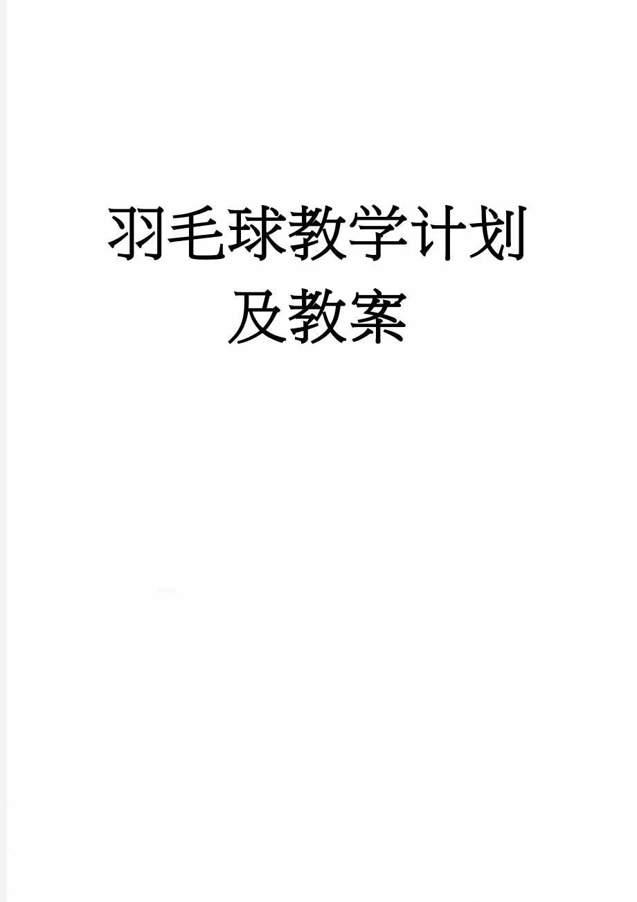 羽毛球教学计划及教案(15页).doc_第1页