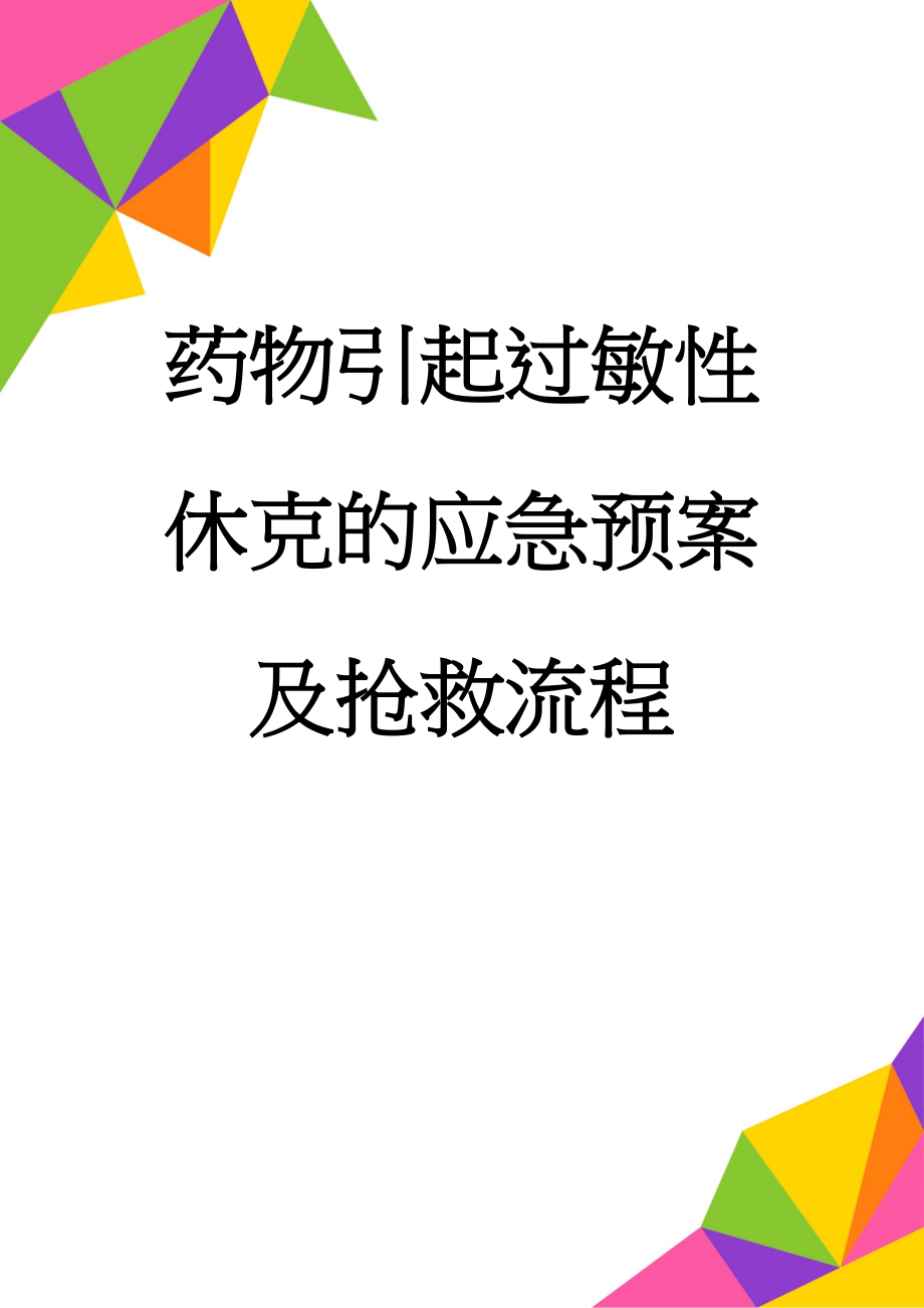 药物引起过敏性休克的应急预案及抢救流程(4页).doc_第1页